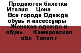 Продаются балетки (Италия) › Цена ­ 7 200 - Все города Одежда, обувь и аксессуары » Женская одежда и обувь   . Кемеровская обл.,Топки г.